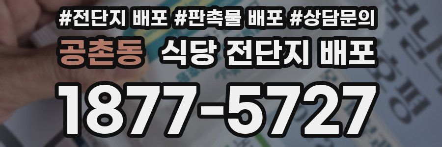 공촌동 식당 전단지 배포