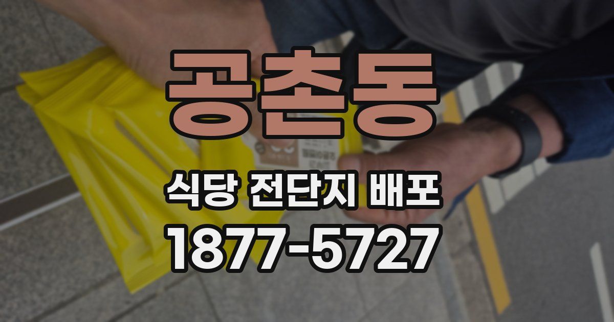 공촌동 식당 전단지 배포