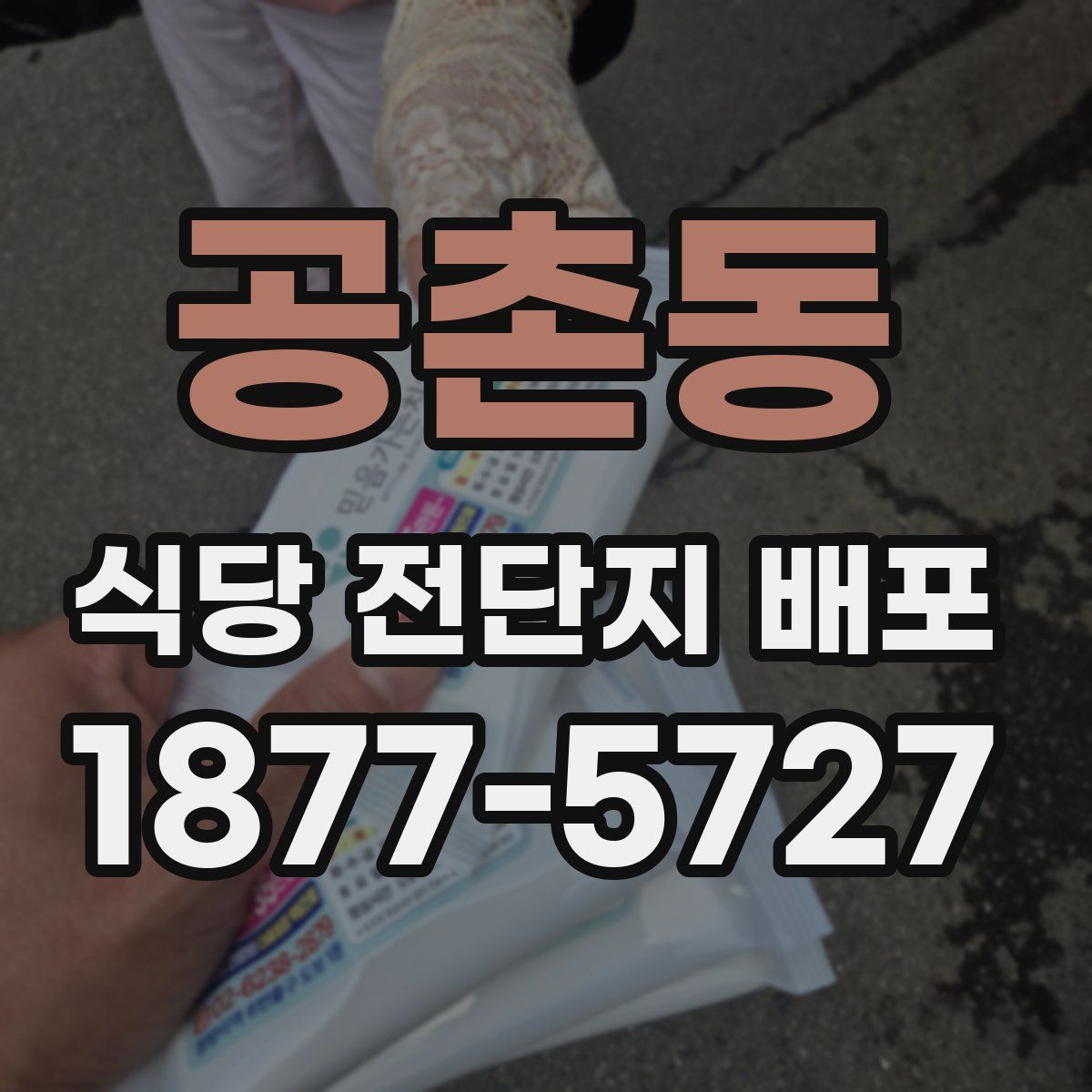 공촌동 식당 전단지 배포