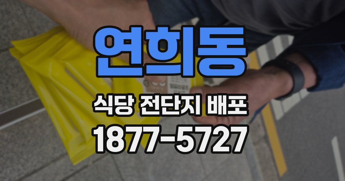 연희동 식당 전단지 배포