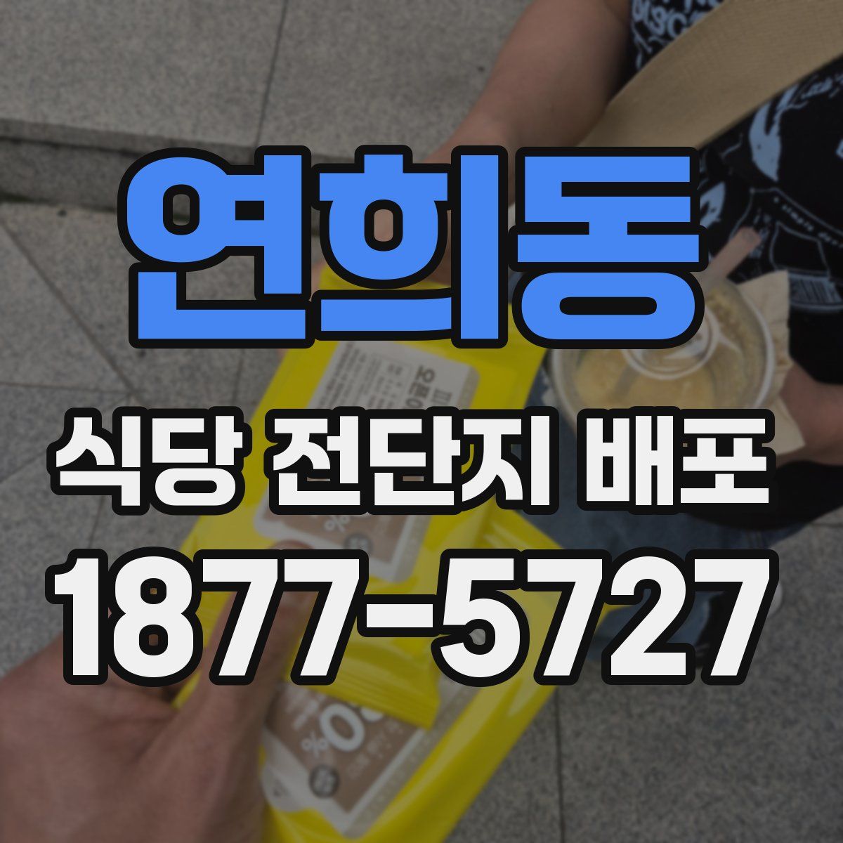 연희동 식당 전단지 배포