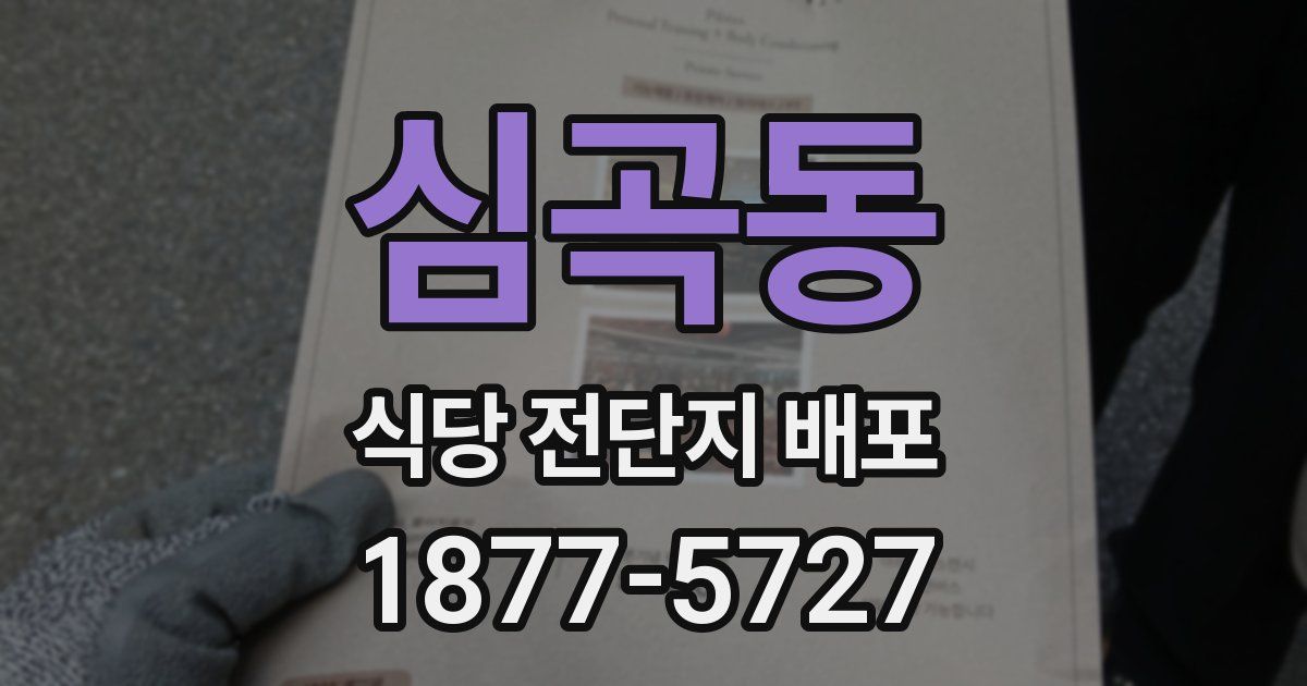 심곡동 식당 전단지 배포