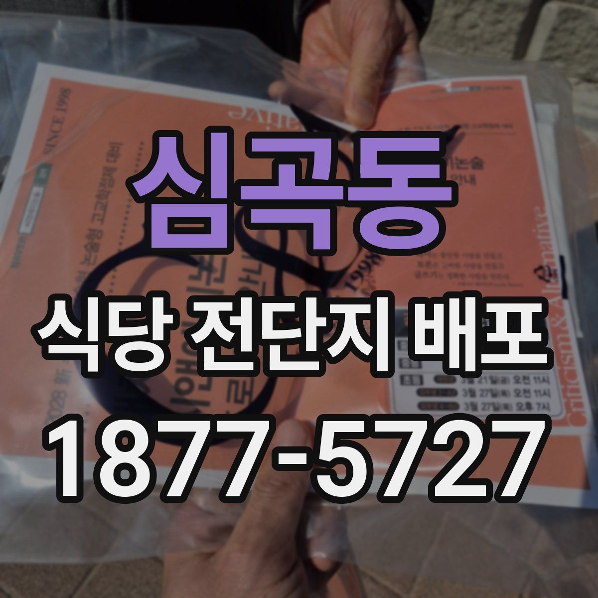 심곡동 식당 전단지 배포
