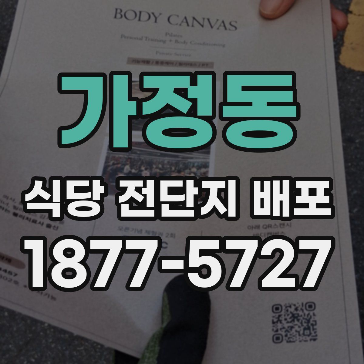 가정동 식당 전단지 배포