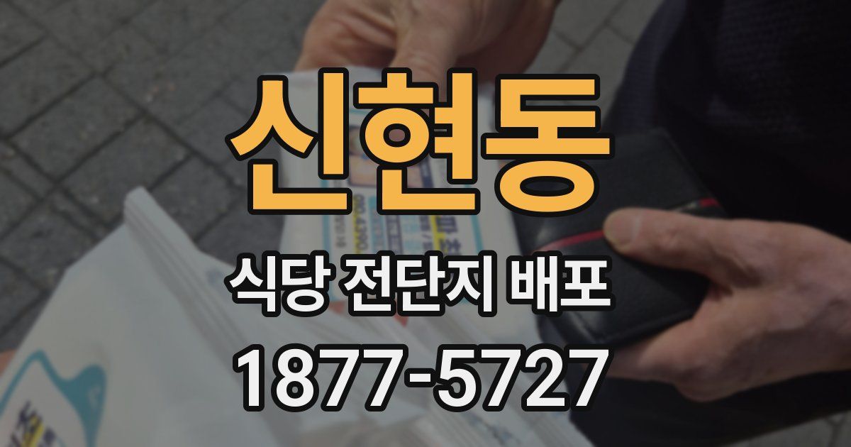 신현동 식당 전단지 배포