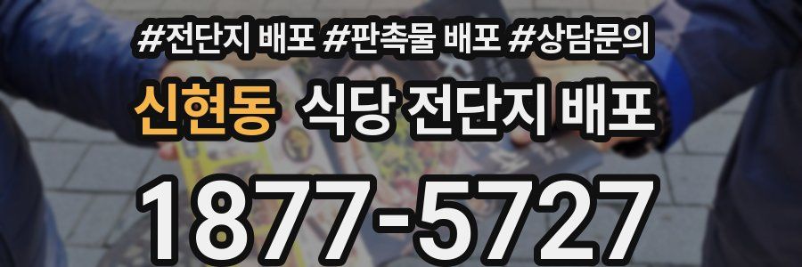 신현동 식당 전단지 배포