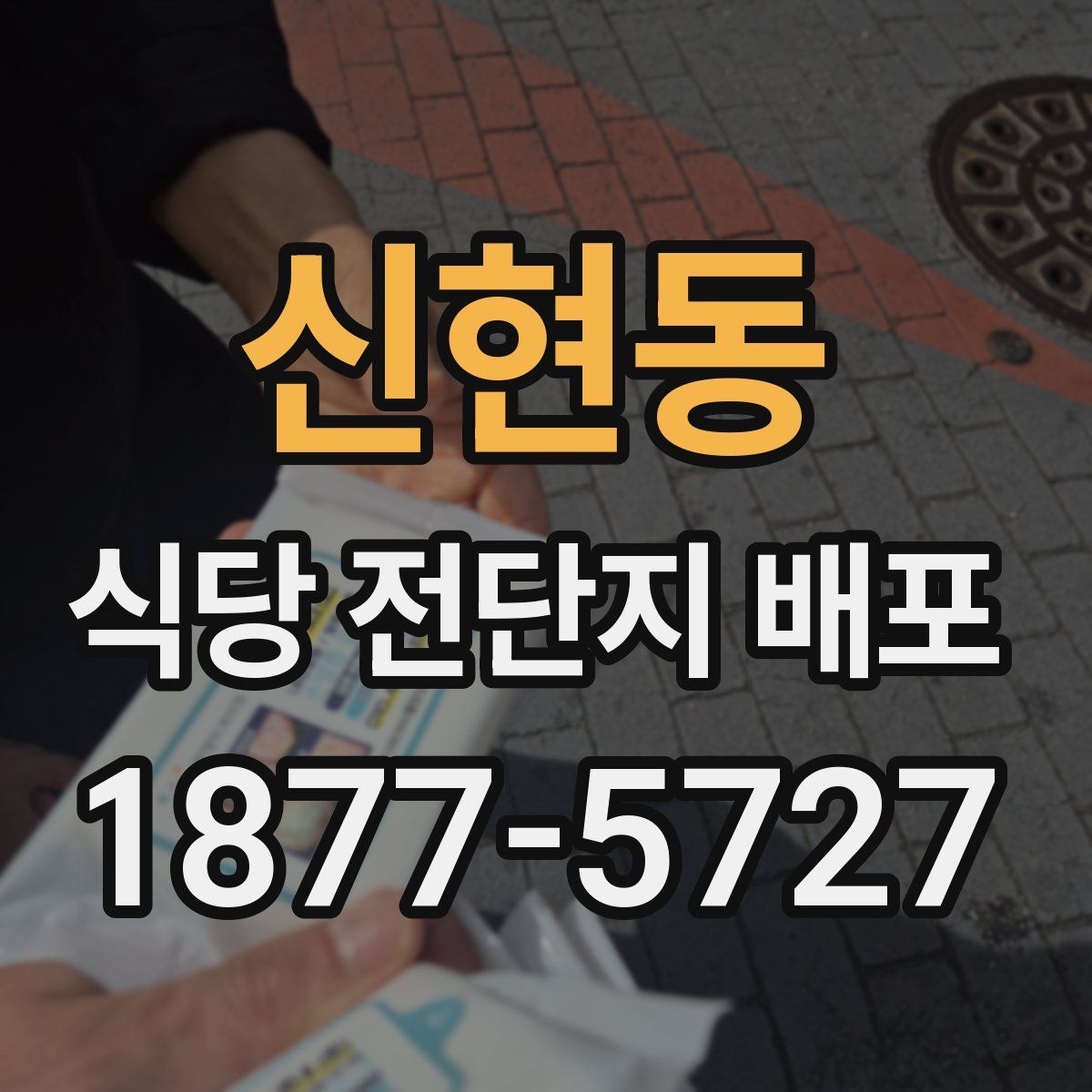신현동 식당 전단지 배포