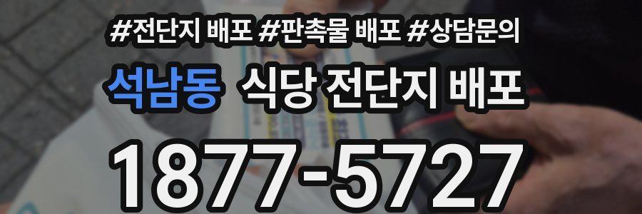 석남동 식당 전단지 배포