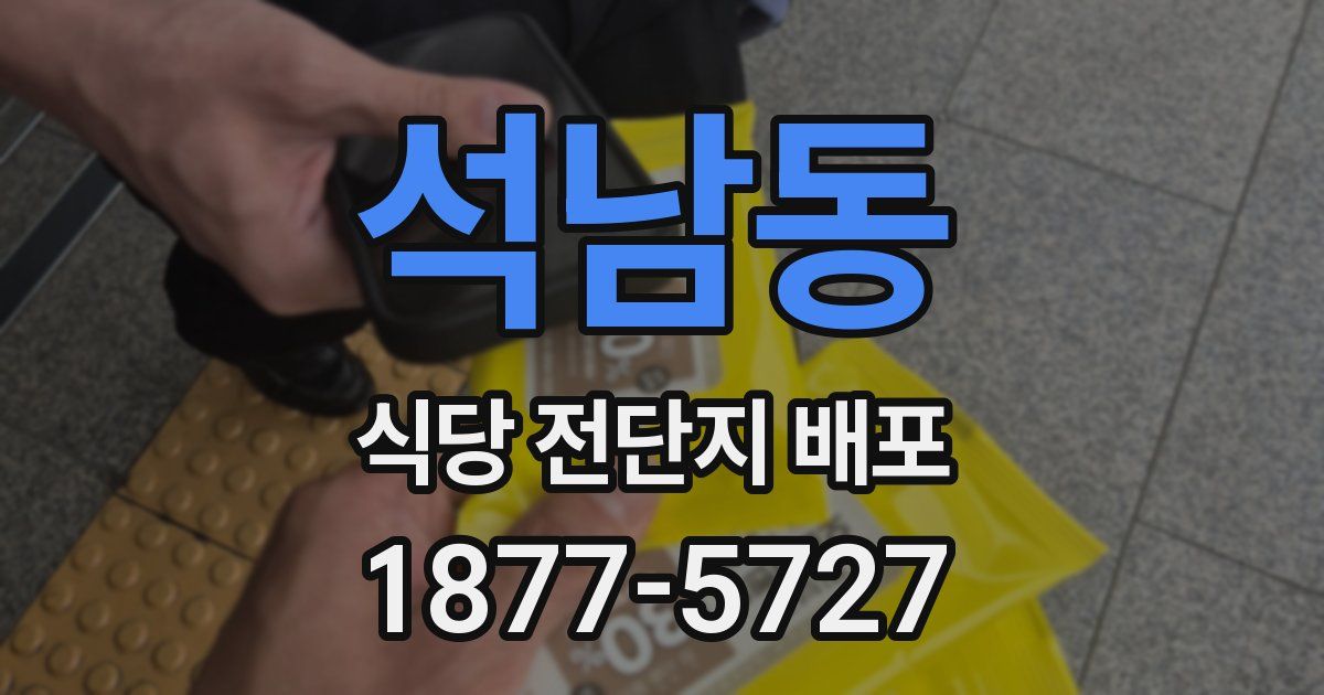석남동 식당 전단지 배포