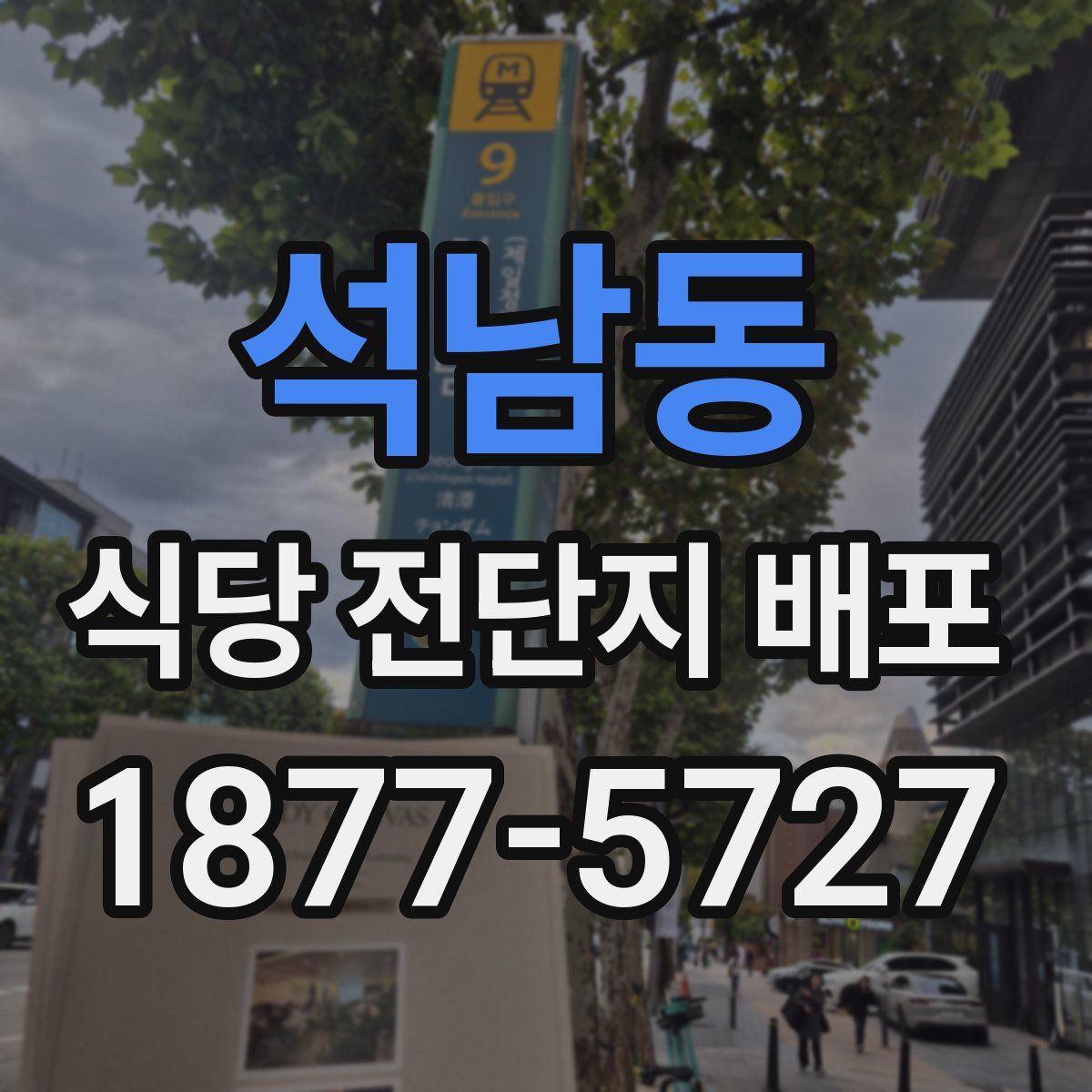 석남동 식당 전단지 배포