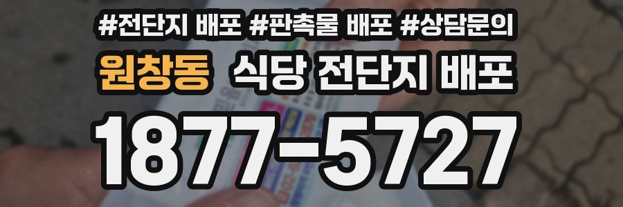 원창동 식당 전단지 배포