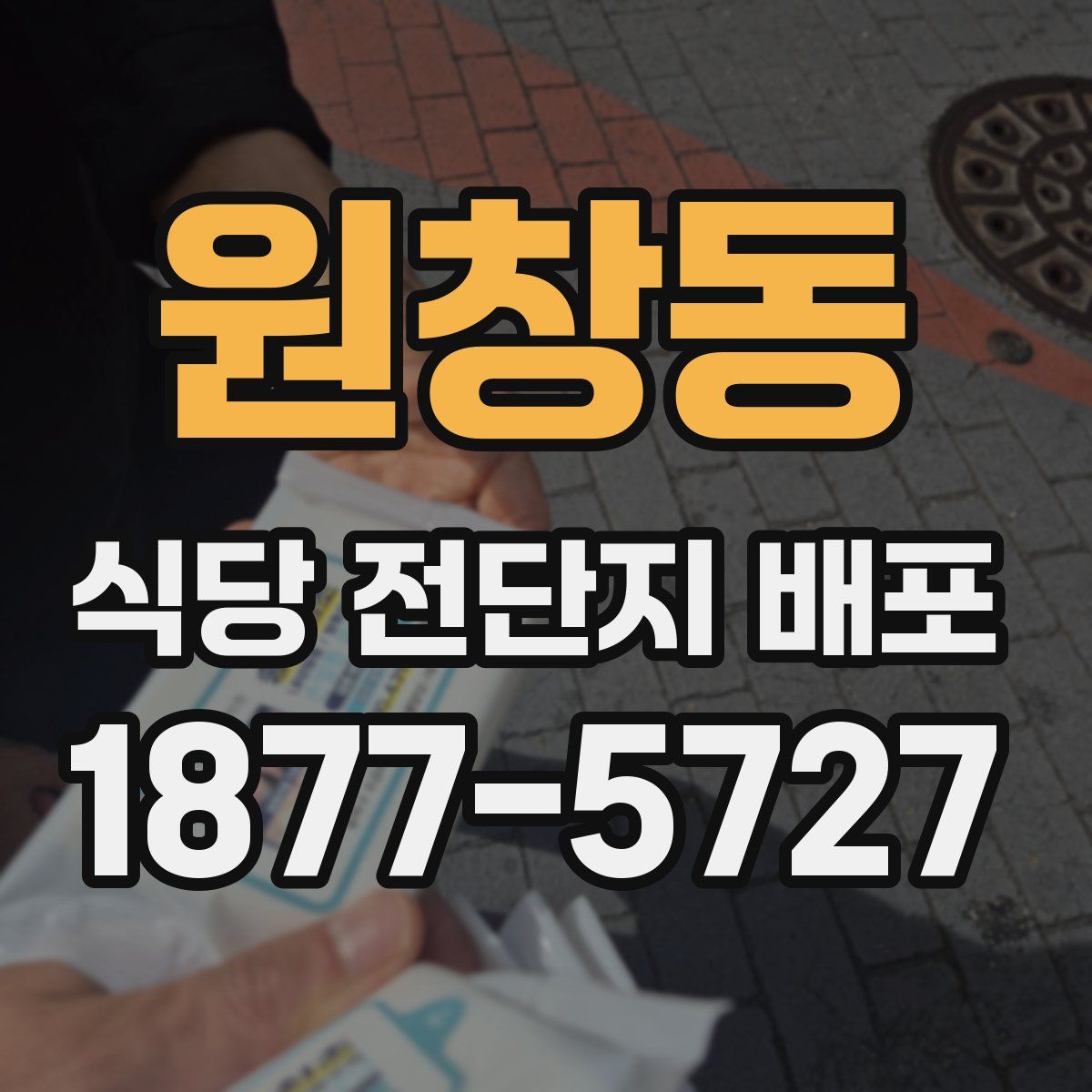 원창동 식당 전단지 배포