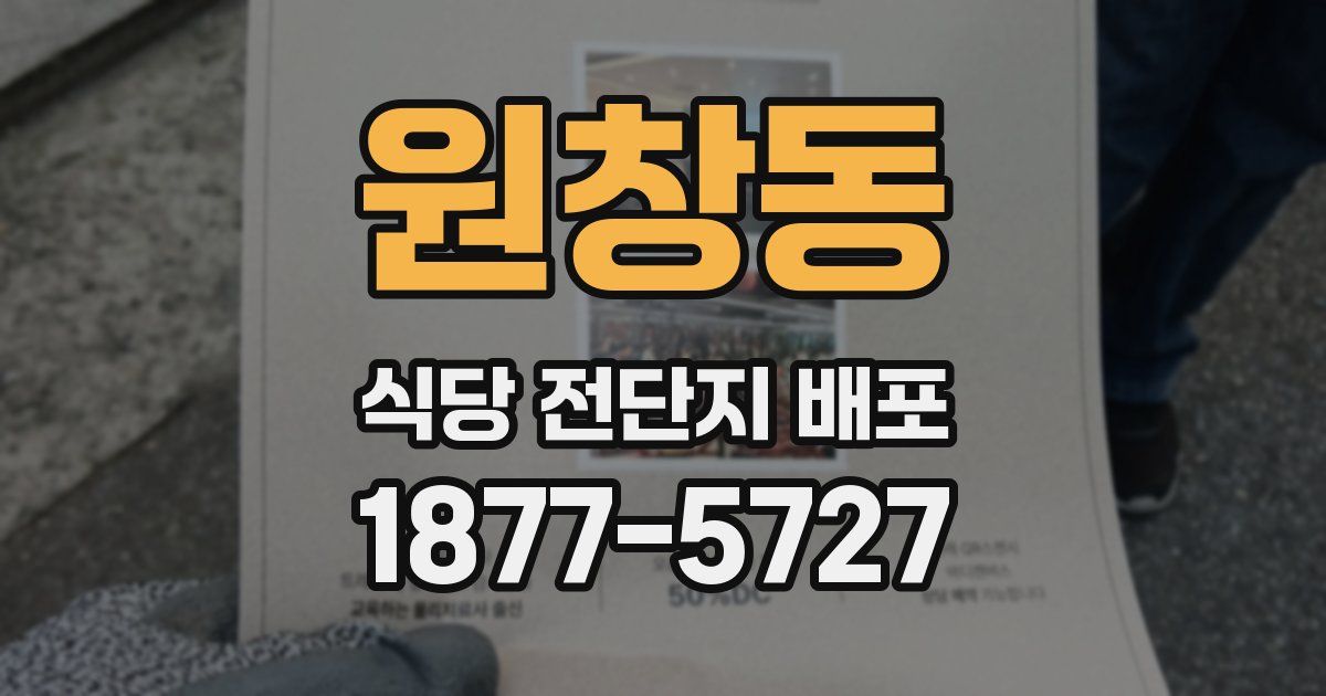 원창동 식당 전단지 배포