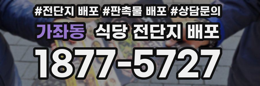 가좌동 식당 전단지 배포