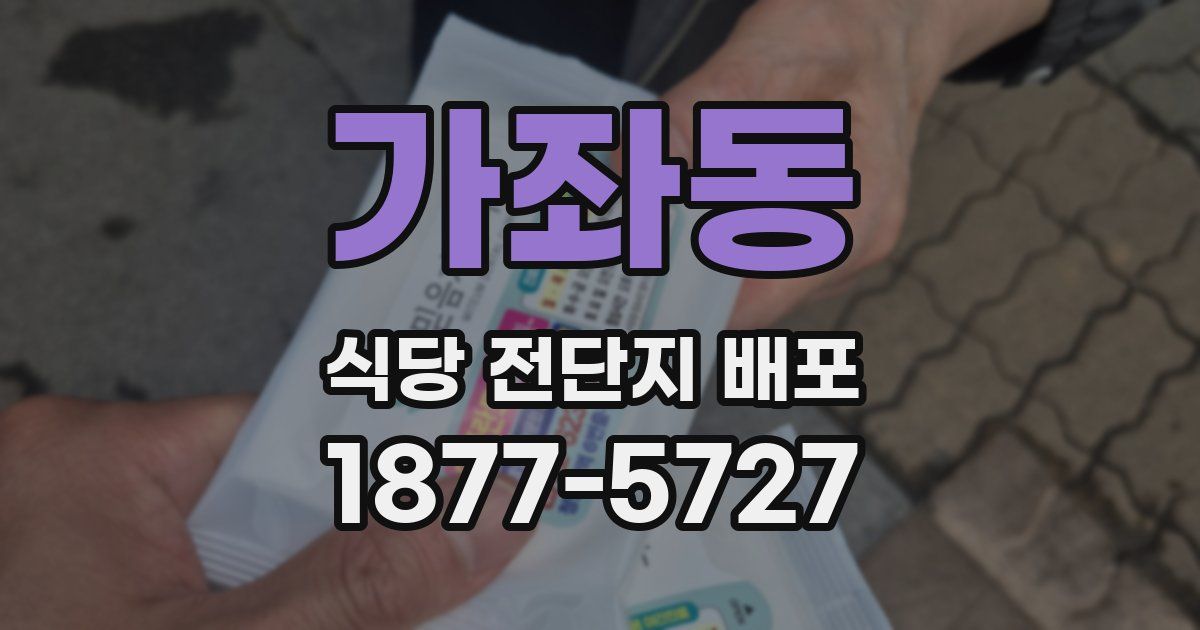 가좌동 식당 전단지 배포
