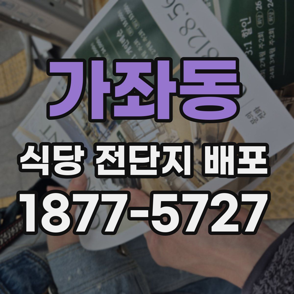 가좌동 식당 전단지 배포