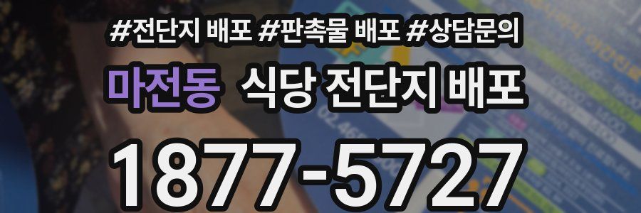 마전동 식당 전단지 배포