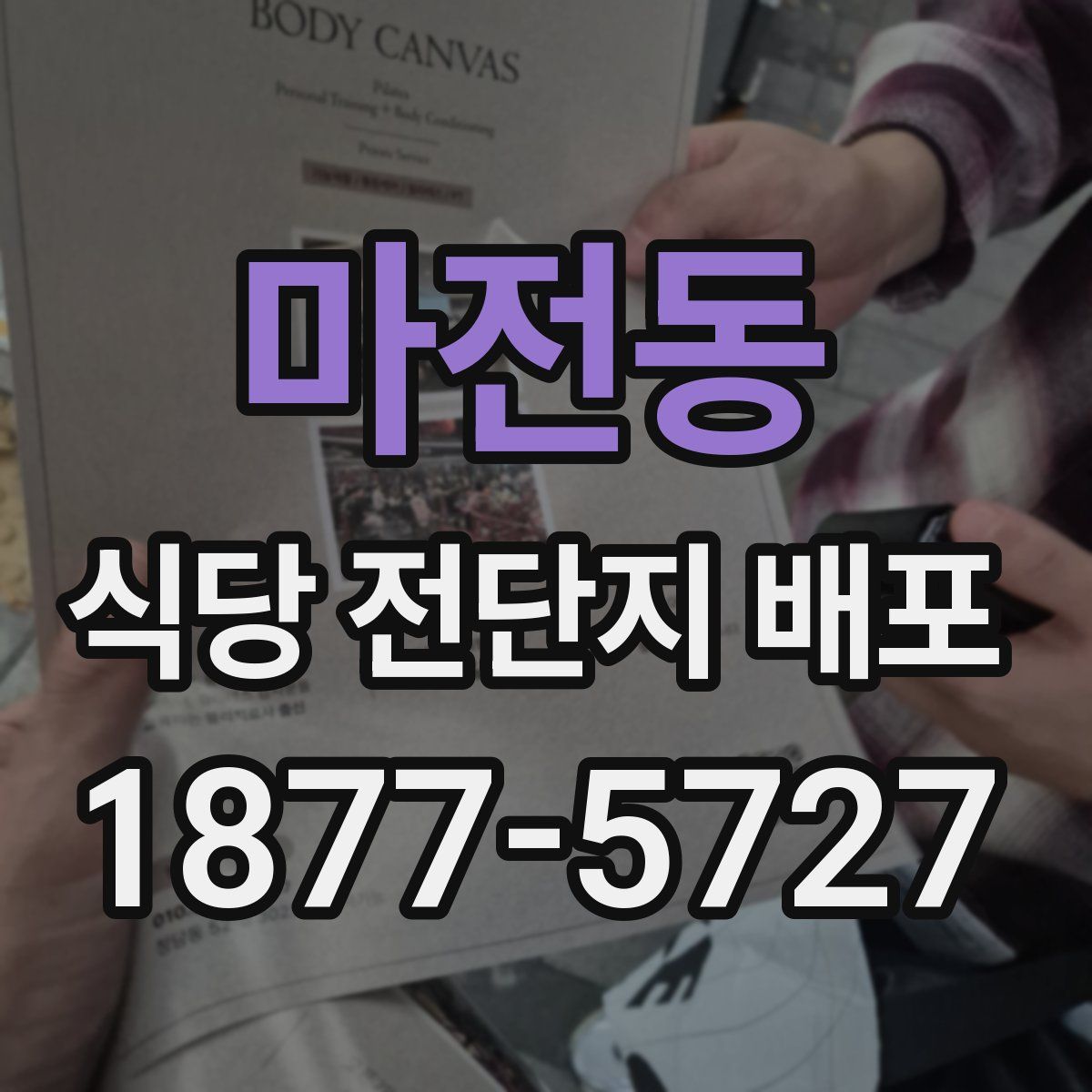 마전동 식당 전단지 배포