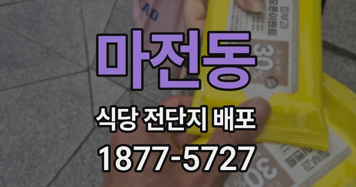 마전동 식당 전단지 배포