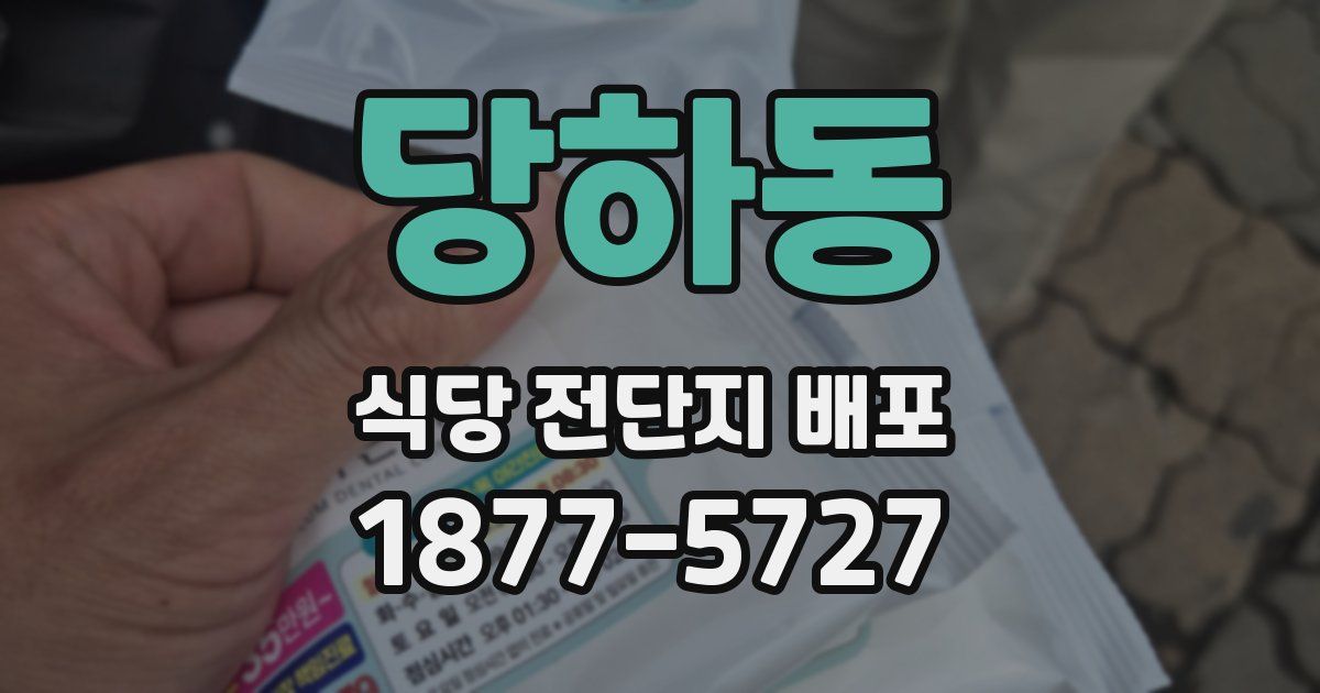 당하동 식당 전단지 배포