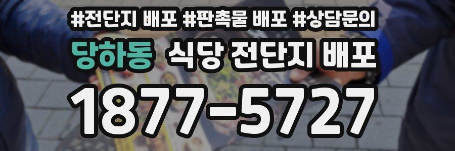 당하동 식당 전단지 배포