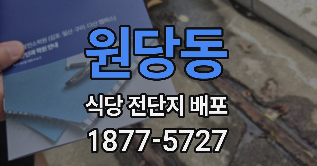 원당동 식당 전단지 배포