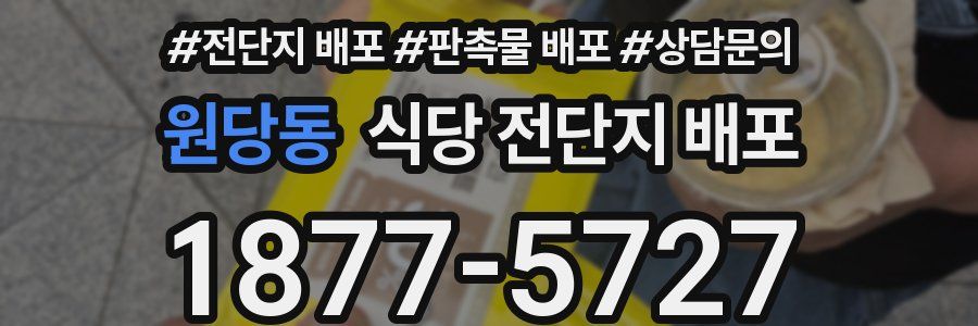 원당동 식당 전단지 배포