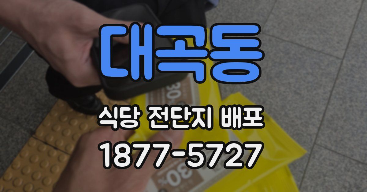 대곡동 식당 전단지 배포