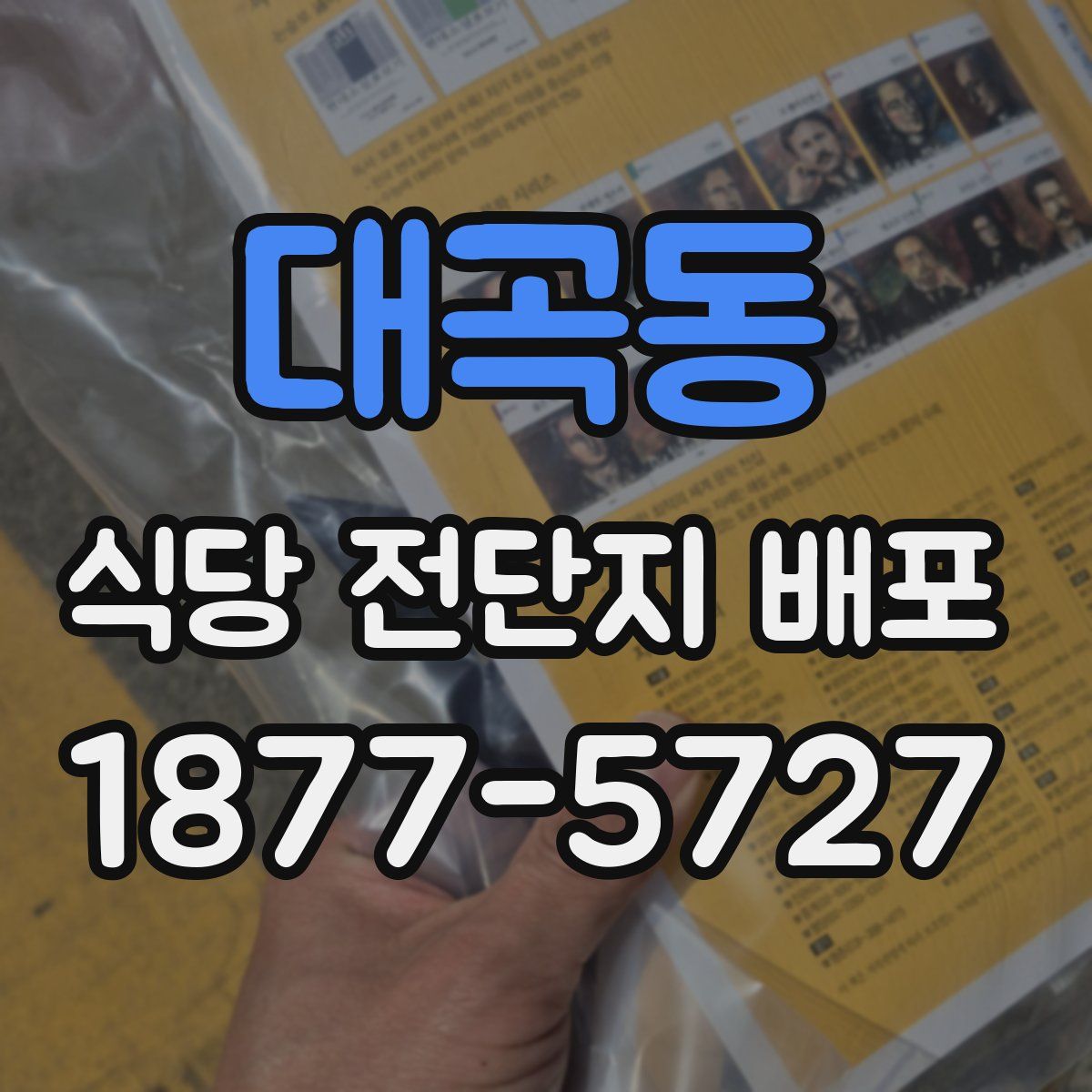 대곡동 식당 전단지 배포
