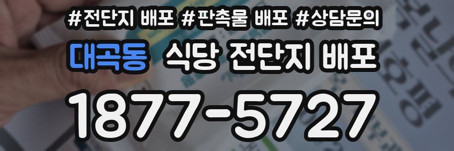 대곡동 식당 전단지 배포