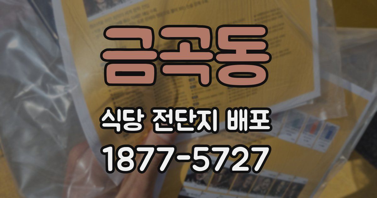 금곡동 식당 전단지 배포