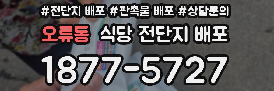 오류동 식당 전단지 배포