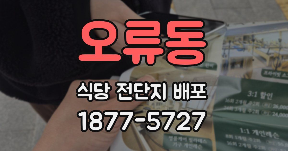 오류동 식당 전단지 배포