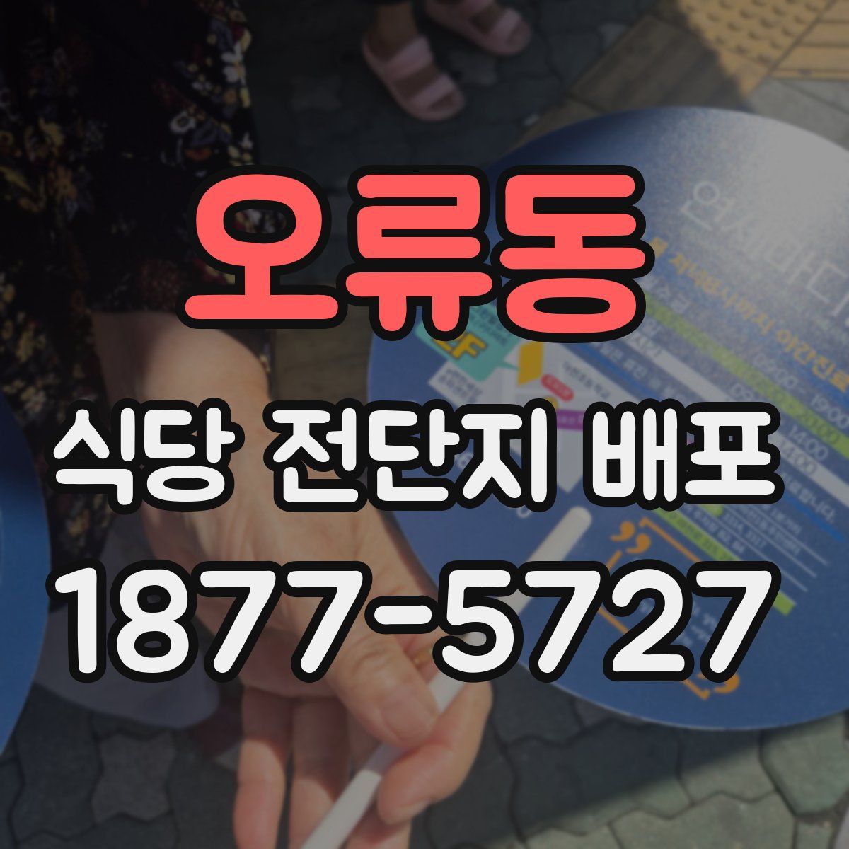 오류동 식당 전단지 배포