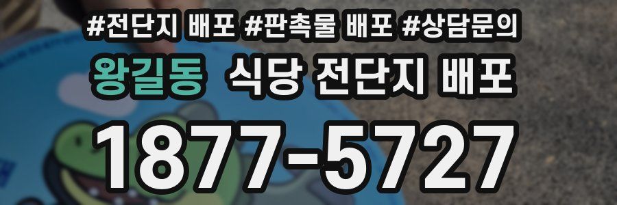 왕길동 식당 전단지 배포