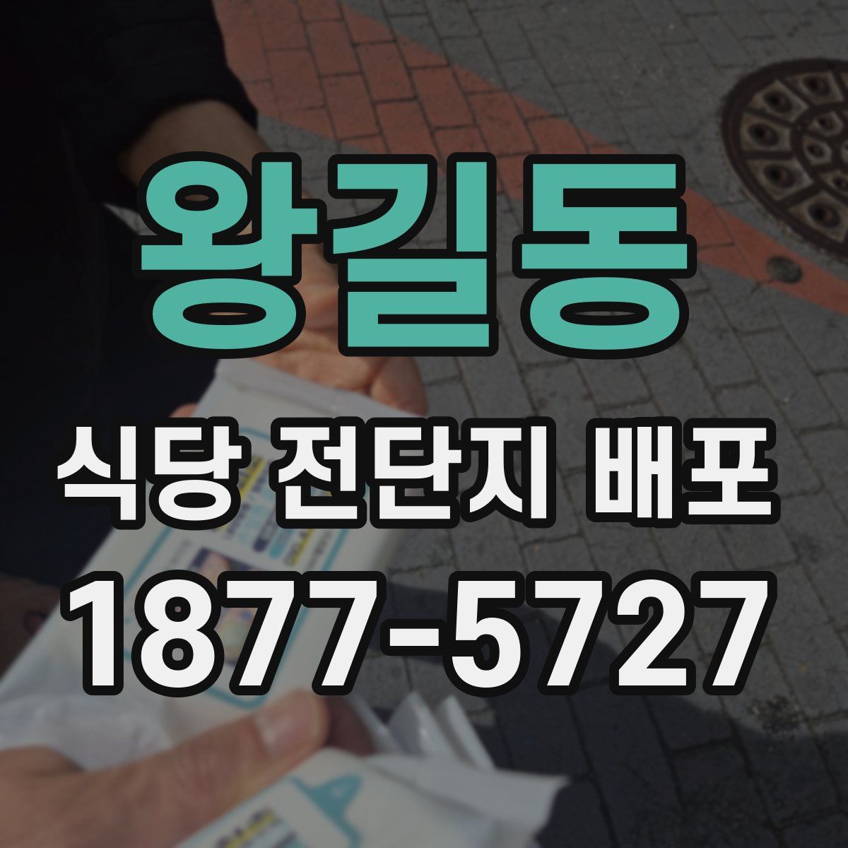 왕길동 식당 전단지 배포