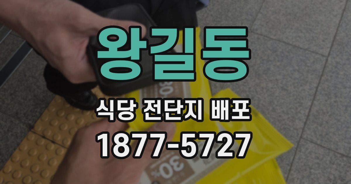 왕길동 식당 전단지 배포