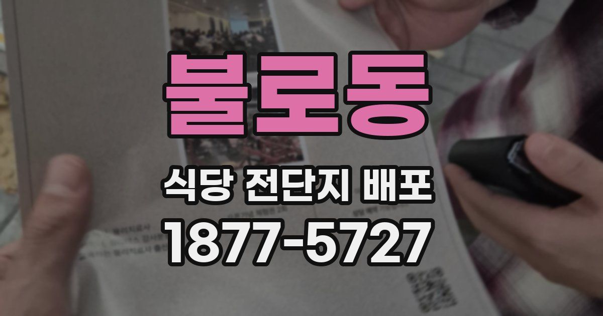 불로동 식당 전단지 배포