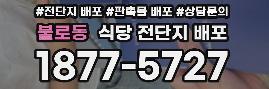불로동 식당 전단지 배포