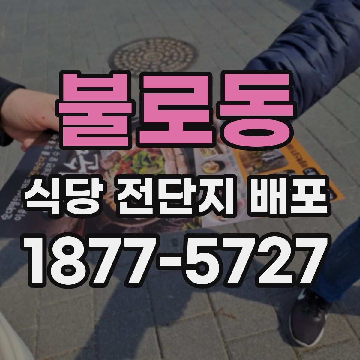 불로동 식당 전단지 배포