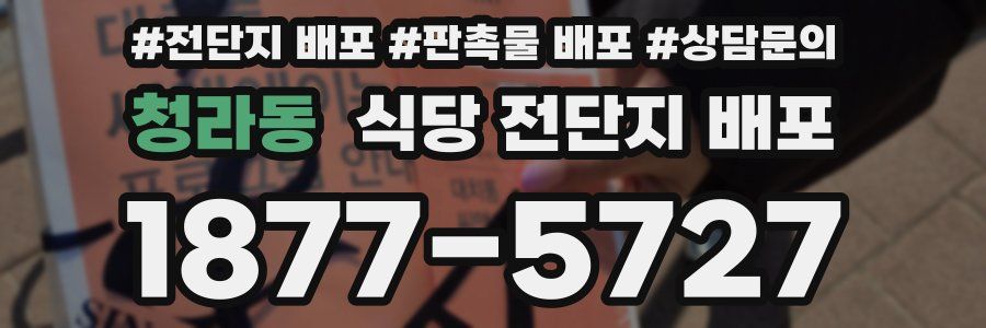 청라동 식당 전단지 배포