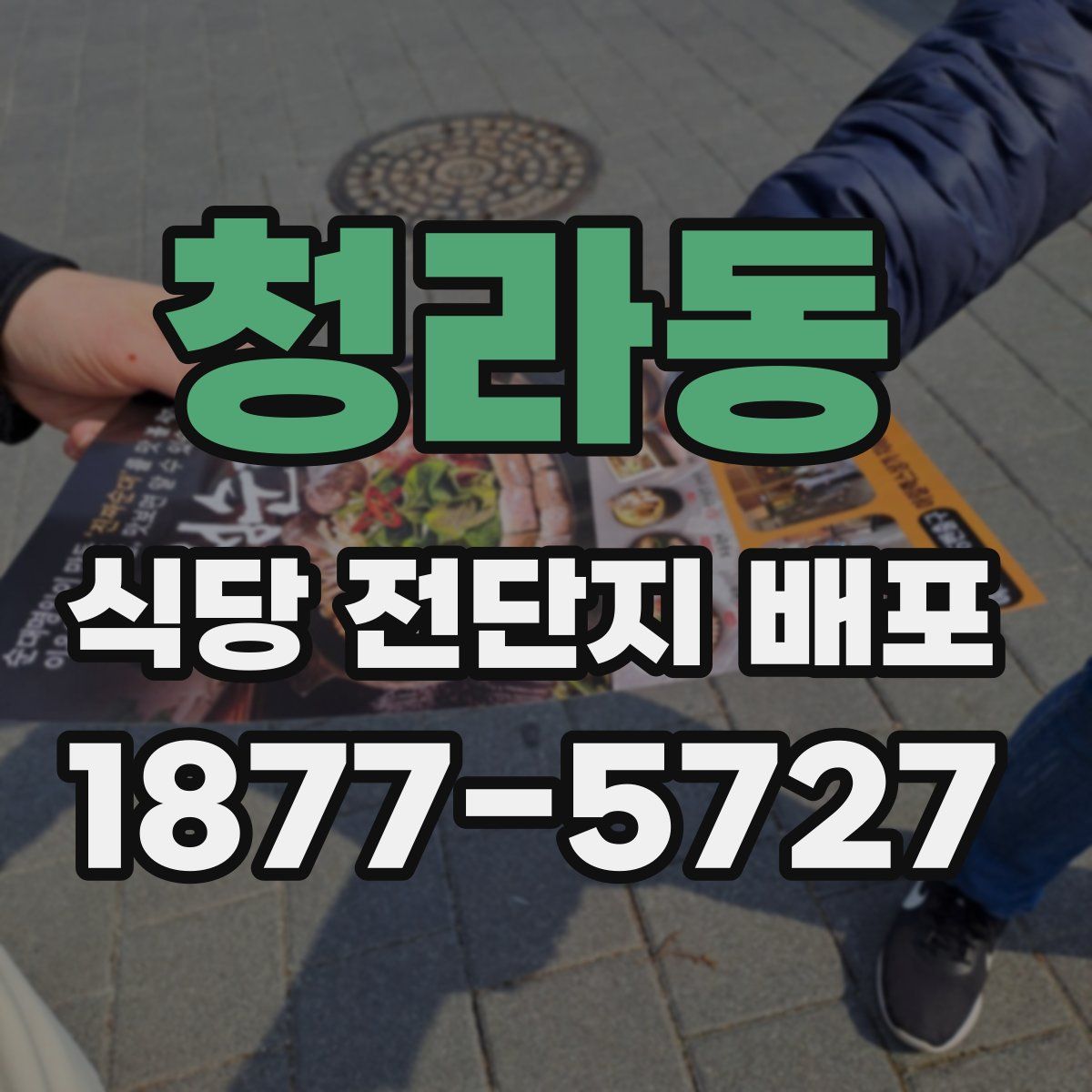 청라동 식당 전단지 배포