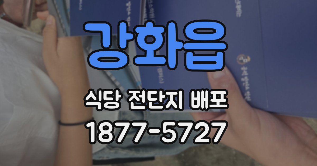 강화읍 식당 전단지 배포