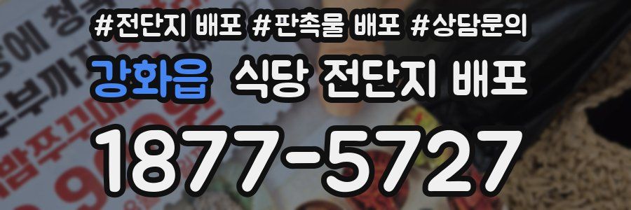 강화읍 식당 전단지 배포