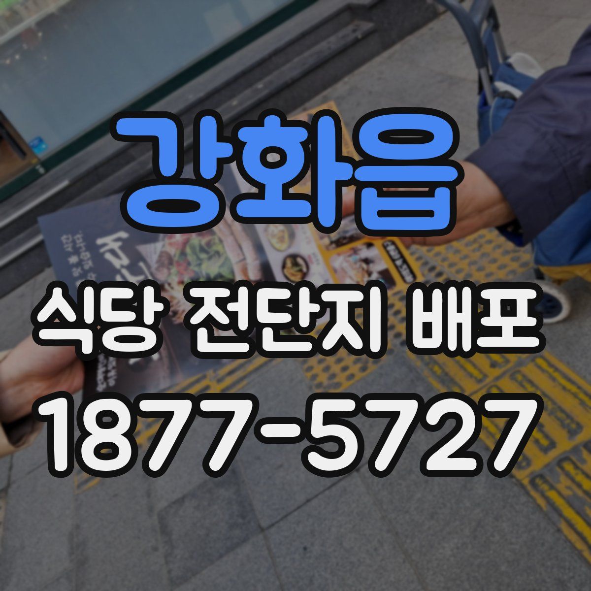 강화읍 식당 전단지 배포