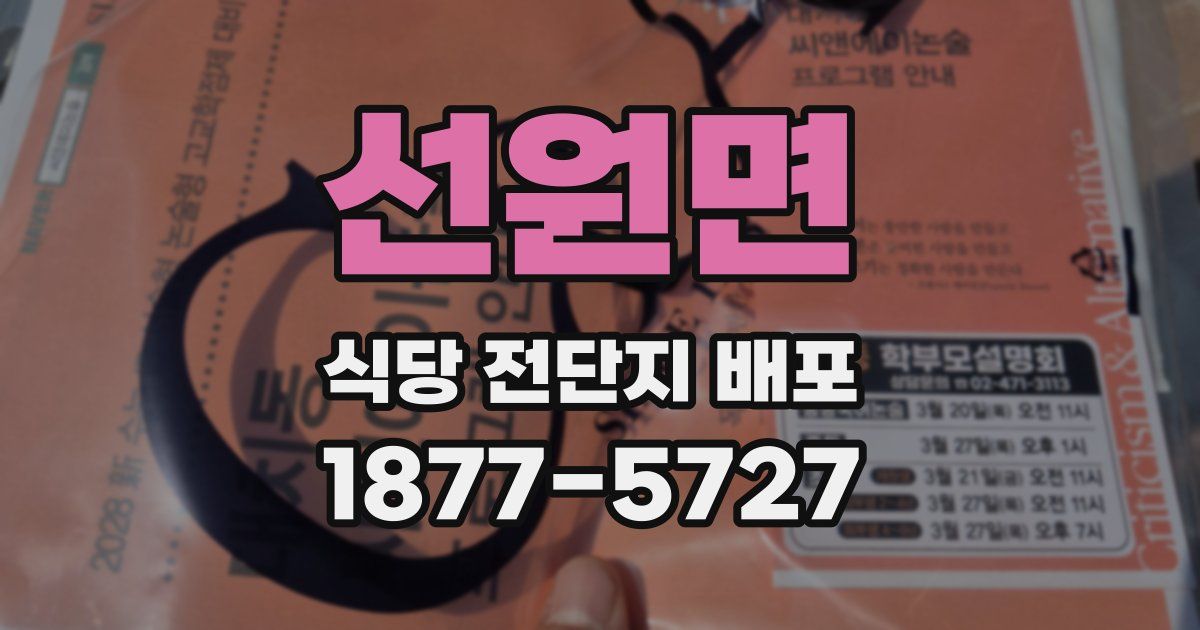 선원면 식당 전단지 배포