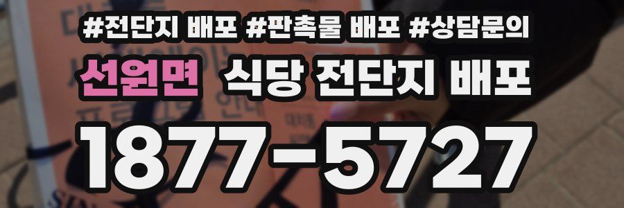 선원면 식당 전단지 배포