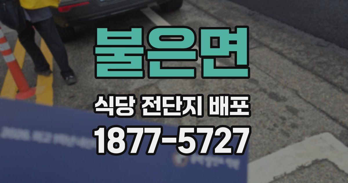 불은면 식당 전단지 배포