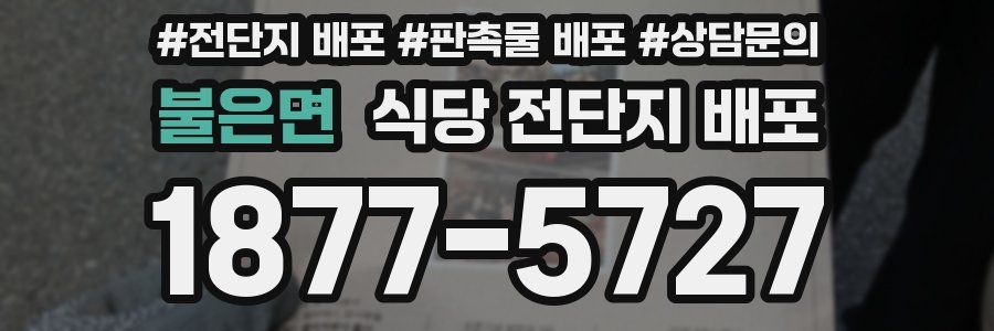 불은면 식당 전단지 배포