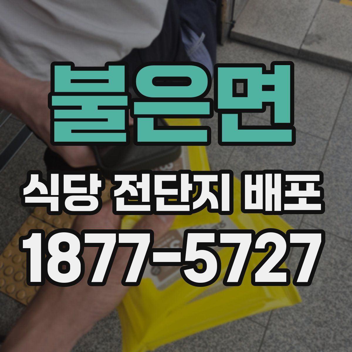 불은면 식당 전단지 배포